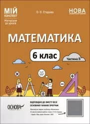 Математика 6 клас. Мій конспект. Матеріали до уроків. Частина 2. Старова О.О. (Укр) Основа (9786170041814) (493810)