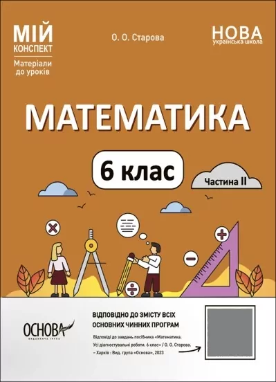 Математика 6 клас. Мій конспект. Матеріали до уроків. Частина 2. Старова О.О. (Укр) Основа (9786170041814) (493810)