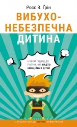 Вибухонебезпечна дитина. Новий підхід до розуміння надто емоційних дітей. Росс В. Ґрін (Укр) BookChef (9789669935892) (503910)