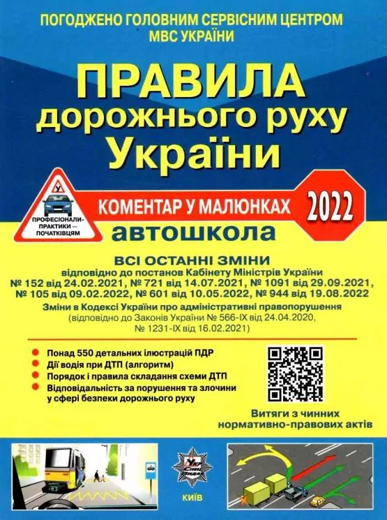 ПДР 2022. Коментар у малюнках. (Постанова № 944 від 19.08.2022) Офсетний папір (Укр) Укрспецвидав (9786178110079) (484010)
