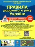ПДР 2022. Коментар у малюнках. (Постанова № 944 від 19.08.2022) Офсетний папір (Укр) Укрспецвидав (9786178110079) (484010)