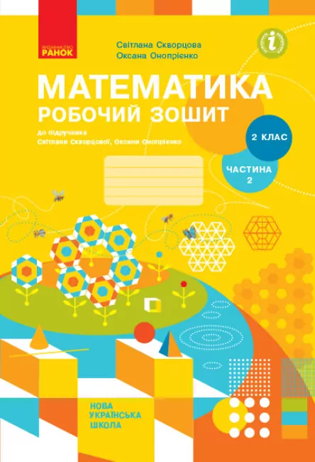 НУШ Математика 2 клас. Робочий зошит до підручника Світлани Скворцової, Оксани Онопрієнко. ЧАСТИНА 2 (Укр) Ранок (9786170952707) (474210)