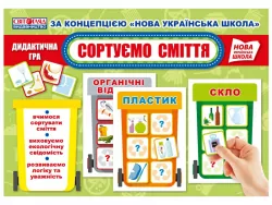 Дидактична гра. Сортуємо сміття. НУШ (Укр) Світогляд 15211016У (4823076144814) (344510)