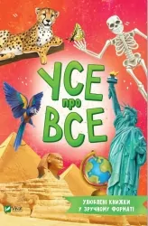 Усе про все (Укр) Vivat (9789669827227) (494610)