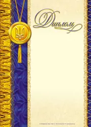 Диплом синій з медалькою (Укр) Ранок (4823076114367) (204710)