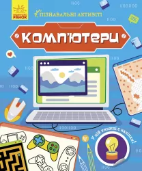 Пізнавальні активіті: Комп'ютери (Укр) Ранок N1270001У (9786170963512) (454710)