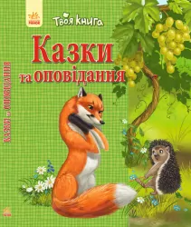 Твоя книга: Казки та оповідання. Зелена (у) Ранок Ч119007У (978-617-09-2414-8) (254810)