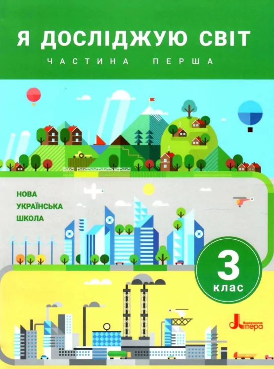 НУШ Я досліджую світ 3 клас. Підручник. Частина 1 ( у 2-х частинах) Іщенко О. Ващенко О. Романенко Л. Кліщ О. (Укр) Літера Л1134У (9789669451507) (434810)