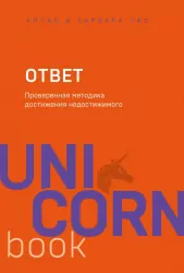 Відповідь. Перевірена методика досягнення недосяжного. Аллан і Барбара Піз (Рос) Форс (9789669930187) (434910)