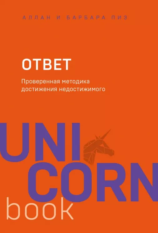 Відповідь. Перевірена методика досягнення недосяжного. Аллан і Барбара Піз (Рос) Форс (9789669930187) (434910)