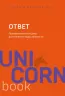 Відповідь. Перевірена методика досягнення недосяжного. Аллан і Барбара Піз (Рос) Форс (9789669930187) (434910)