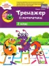 НУШ Тренажер із математики 2 клас (Укр) ПЕТ (9789669250148) (455110)