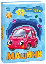 Машини. Велика книга пазлів – Меламед Г.М. (Укр) Ранок (9789667615918) (515310)