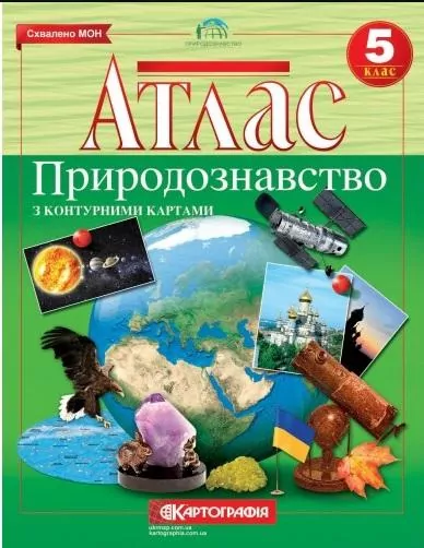 Атлас Природознавство з контурними картами 5 клас (Укр) Картографія (9789669463067) (435410)