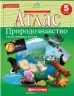 Атлас Природознавство з контурними картами 5 клас (Укр) Картографія (9789669463067) (435410)