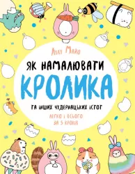 Як намалювати кролика та інших чудернацьких істот. Лулу Майо (Укр) Жорж Z101072У (9786177853755) (455410)