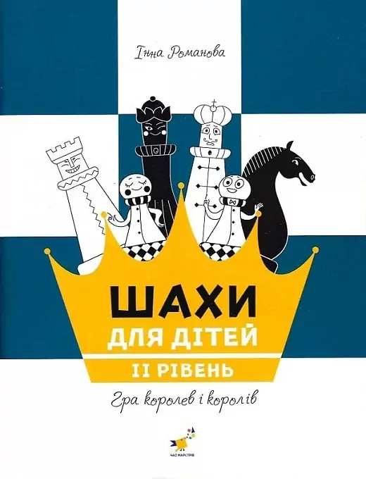 Шахи для дітей. Рівень 2 – Романова І. (Укр) Час майстрів (9786178318130) (525410)
