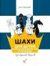 Шахи для дітей. Рівень 2 – Романова І. (Укр) Час майстрів (9786178318130) (525410)