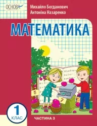 НУШ Математика 1 клас. Навчальний посібник для ЗЗСО. Богданович І.В., Назаренко А.А. Частина 3 (Укр) Основа (9786170042002) (495510)