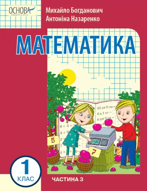 НУШ Математика 1 клас. Навчальний посібник для ЗЗСО. Богданович І.В., Назаренко А.А. Частина 3 (Укр) Основа (9786170042002) (495510)