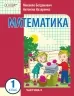 НУШ Математика 1 клас. Навчальний посібник для ЗЗСО. Богданович І.В., Назаренко А.А. Частина 3 (Укр) Основа (9786170042002) (495510)