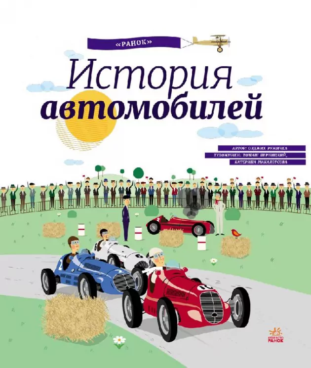 Енциклопедія: Історія автомобілів (р) Ранок С626001Р (978-617-09-2741-5) (245610)
