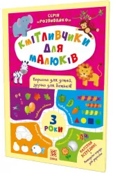 Кмітливчики для малюків 3 роки з наліпками (Укр) Зірка 132789 (9786176341703) (445710)