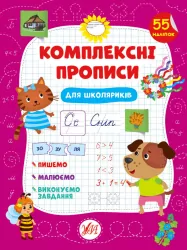 Комплексні прописи Для школяриків (Укр) 21881 Ула (9786175440117) (465710)