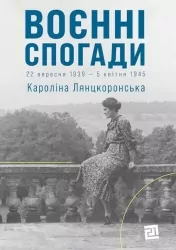Воєнні спогади.22 вересня 1939—5 квітня 1945. Лянцкоронська К. (Укр) Видавництво 21 (9786176143925) (505710)