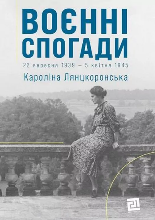 Воєнні спогади.22 вересня 1939—5 квітня 1945. Лянцкоронська К. (Укр) Видавництво 21 (9786176143925) (505710)