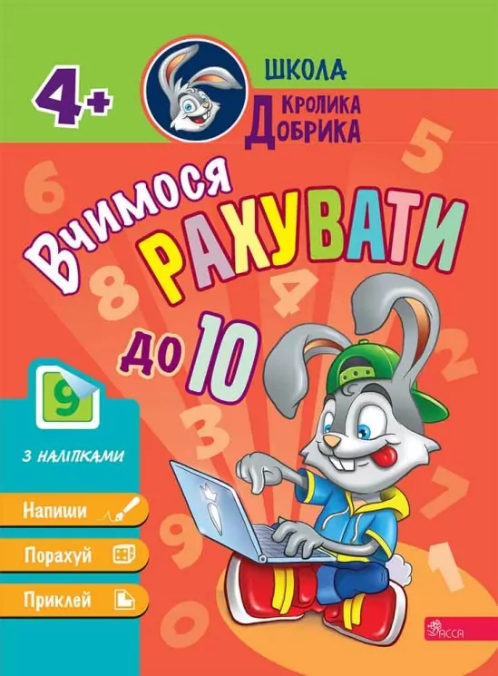 Школа Кролика Добрика. Вчимося рахувати до 10. 4+ + наліпки! (Укр) АССА (9786177877355) (495810)