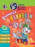 Школа Кролика Добрика. Вчимося рахувати до 10. 4+ + наліпки! (Укр) АССА (9786177877355) (495810)