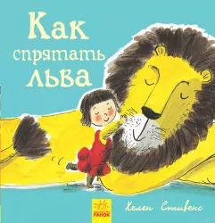 Книга Як сховати лева: Як сховати лева (р) Ранок Ч899002Р (9786170943125) (296110)