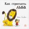 Книга Як сховати лева: Як сховати лева (р) Ранок Ч899002Р (9786170943125) (296110)