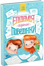 Сторінка за сторінкою. Епідемія гарної поведінки (Укр) Ранок S1085014У (9786170971340) (456110)