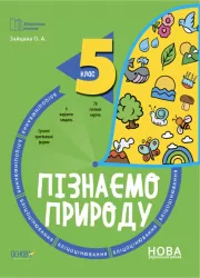 НУШ Пізнаємо природу 5 клас. Бліцоцінювання. Бібліотечка вчителя. Зайцева О.А. (Укр) Основа (9786170041227) (486110)