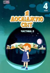 НУШ Я досліджую світ 4 клас Підручник частина 2 (у 2-х частинах) Воронцова (Укр) Алатон (9789662663983) (466210)