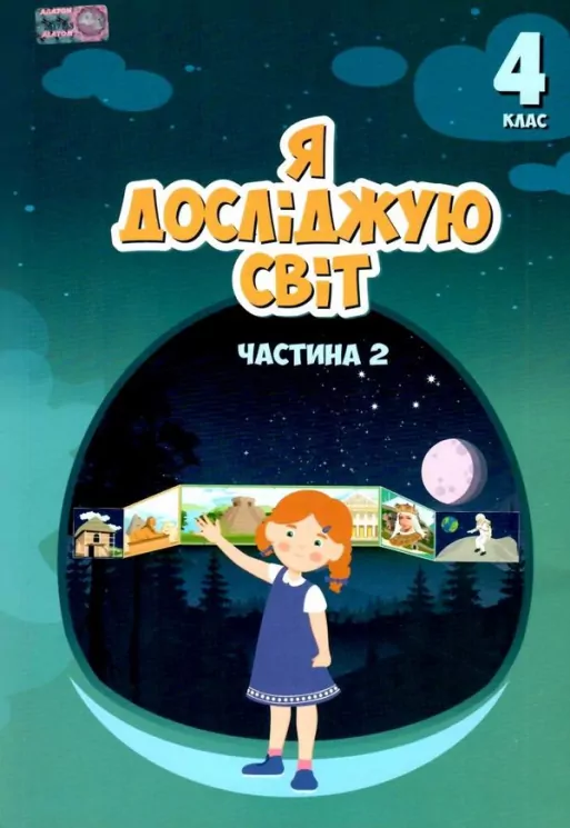 НУШ Я досліджую світ 4 клас Підручник частина 2 (у 2-х частинах) Воронцова (Укр) Алатон (9789662663983) (466210)