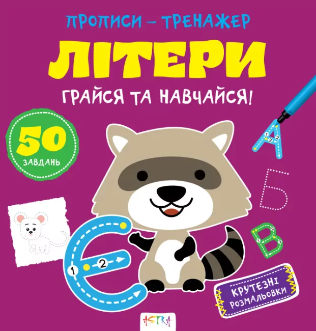 Прописи-тренажер. Літери (Укр) Астра (9786177307593) (486410)