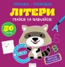 Прописи-тренажер. Літери (Укр) Астра (9786177307593) (486410)