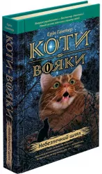 Небезпечний шлях. Коти-вояки. Пророцтва починаються. Книга 5. Ерін Гантер (Укр) АССА (9786177385096) (287310)