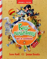 Киці-мандрівниці Друг по листуванню Книга 2 (Укр) Рідна мова (9789669174253) (347310)