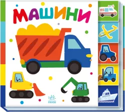 Машини. Знайди-но мене! (Укр) Ранок (9789667511302) (487310)