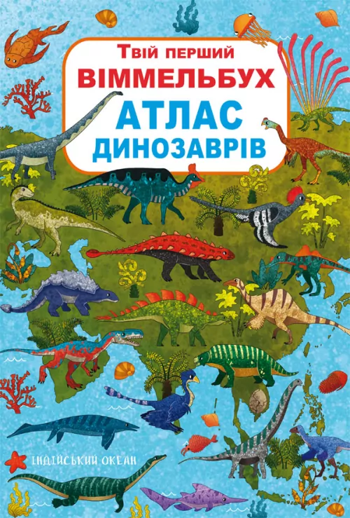 Твій перший віммельбух Атлас динозаврів (Укр) Кристал Бук (9789669871862) (467610)