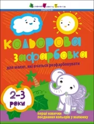 Кольорова зафарбовка. Творчий збірник. Коваль Н.М. (Укр) АРТ (9786170986696) (507810)