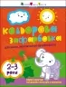 Кольорова зафарбовка. Творчий збірник. Коваль Н.М. (Укр) АРТ (9786170986696) (507810)