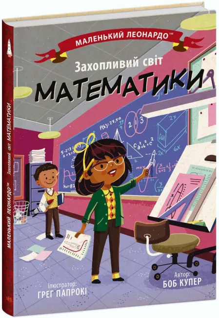 Захопливий світ математики. Маленький Леонардо. Боб Купер (Укр) Ранок (9786170981486) (488110)