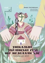 Унікальні українські речі, що подолали час. Розповіді для дітей. Паславська Я. (Укр) Основа (9786170043009) (518610)
