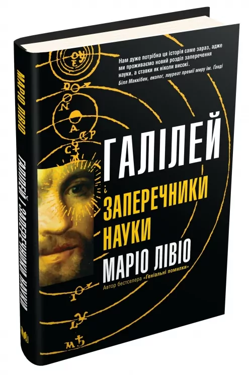 Галілей і заперечники науки. Маріо Лівіо (Укр) КМ-Букс (9789669486332) (508810)