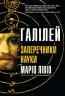 Галілей і заперечники науки. Маріо Лівіо (Укр) КМ-Букс (9789669486332) (508810)